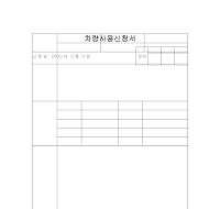 차량사용신청서(1) 차량사용신청서(1)